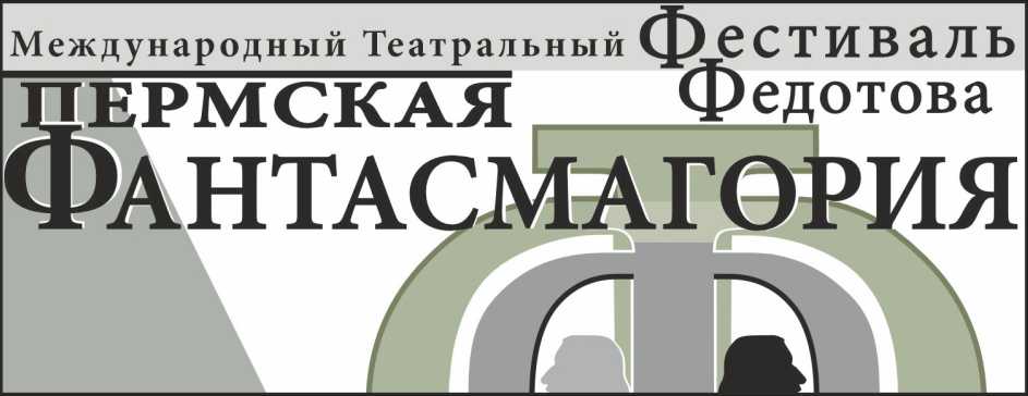 Итоги Первого Международного фестиваля «Пермская Фантасмагория»