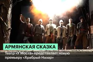 Театр «У Моста» представляет новую премьеру «Храбрый Назар». Сюжет «РБК Пермь»