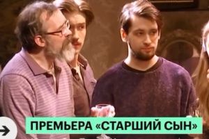 Премьера «Старший сын». Сюжет РБК